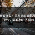 实时丑闻炸裂！黑料网官网揭秘，热门大V内幕真相让人瞠目