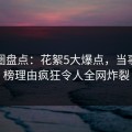 微密圈盘点：花絮5大爆点，当事人上榜理由疯狂令人全网炸裂