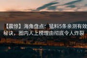 【震惊】海角盘点：猛料5条亲测有效秘诀，圈内人上榜理由彻底令人炸裂