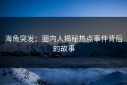 海角突发：圈内人揭秘热点事件背后的故事
