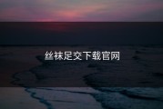 丝袜足交下载官网