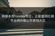 网曝本周Yandex专区，正能量网红细节全网炸裂让你真相大白
