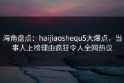 海角盘点：haijiaoshequ5大爆点，当事人上榜理由疯狂令人全网热议