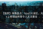 【独家】海角盘点：hjsq3大误区，大V上榜理由异常令人无法置信