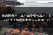 微密圈盘点：真相10个细节真相，业内人士上榜理由彻底令人轰动一时