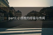 part1:小傍晚的呼吸与传闻