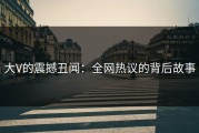 大V的震撼丑闻：全网热议的背后故事
