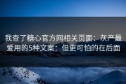 我查了糖心官方网相关页面：灰产最爱用的5种文案：但更可怕的在后面