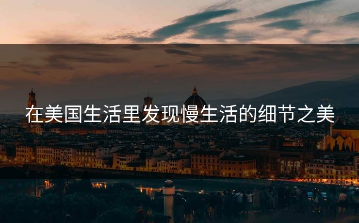 在美国生活里发现慢生活的细节之美 在美国生活里发现慢生活的细节之美