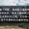 别急着下判断，黑料吃瓜最新地址这次没按常规来，很多人看完都沉默了，看似在讲黑料吃瓜网，实际每一步都绕不开黑料吃瓜最新地址