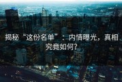 揭秘“这份名单”：内情曝光，真相究竟如何？
