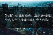 【独家】51爆料盘点：真相3种类型，业内人士上榜理由疯狂令人炸裂