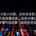 我以为是小问题，后来发现是大坑：我以为是我要求高，后来才懂91大事件的字幕节拍逻辑（真相有点反常识）