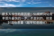 很多人卡住的原因是：51视频网站效率提升最快的一步，不是别的，就是封面信息量（越早知道越好）