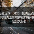 你以为是运气，其实：别再乱点了，51视频网站真正影响体验的是观看清单（建议收藏）