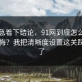 先别急着下结论，91网到底怎么用才不后悔？我把清晰度设置这关踩明白了