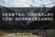 先别急着下结论，91网到底怎么用才不后悔？我把清晰度设置这关踩明白了