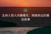 主持人惊人内幕曝光：网络热议的幕后故事