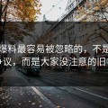 吃瓜爆料最容易被忽略的，不是表面争议，而是大家没注意的旧帖