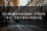 吃瓜爆料最容易被忽略的，不是表面争议，而是大家没注意的旧帖