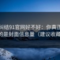 别再纠结91官网好不好：你真正要看的是封面信息量（建议收藏）