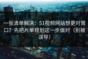 一张清单解决：51视频网站想更对胃口？先把片单规划这一步做对（别被误导）