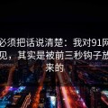 今天必须把话说清楚：我对91网页版的偏见，其实是被前三秒钩子放大出来的