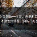 如果你只想做一件事：先把51网网址的体验差异做稳（真的不夸张）