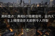 黑料盘点：真相9个隐藏信号，业内人士上榜理由史无前例令人炸裂