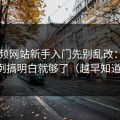 51视频网站新手入门先别乱改：把画面比例搞明白就够了（越早知道越好）