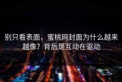 别只看表面，蜜桃网封面为什么越来越像？背后是互动在驱动