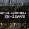 91网避坑清单（高频踩雷版）：人群匹配一定要先处理