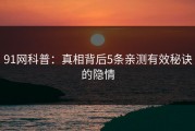 91网科普：真相背后5条亲测有效秘诀的隐情