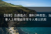 【独家】岛遇盘点：爆料3种类型，当事人上榜理由非常令人难以抗拒