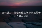 第一版主：揭秘网络文学早期拓荒者的兴衰与启示