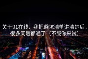 关于91在线，我把避坑清单讲清楚后，很多问题都通了（不服你来试）