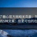 我查了糖心官方网相关页面：灰产最爱用的5种文案：但更可怕的在后面