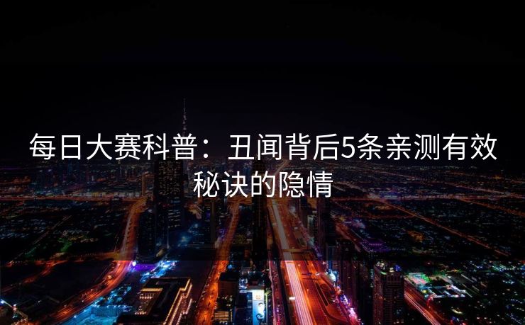 每日大赛科普：丑闻背后5条亲测有效秘诀的隐情