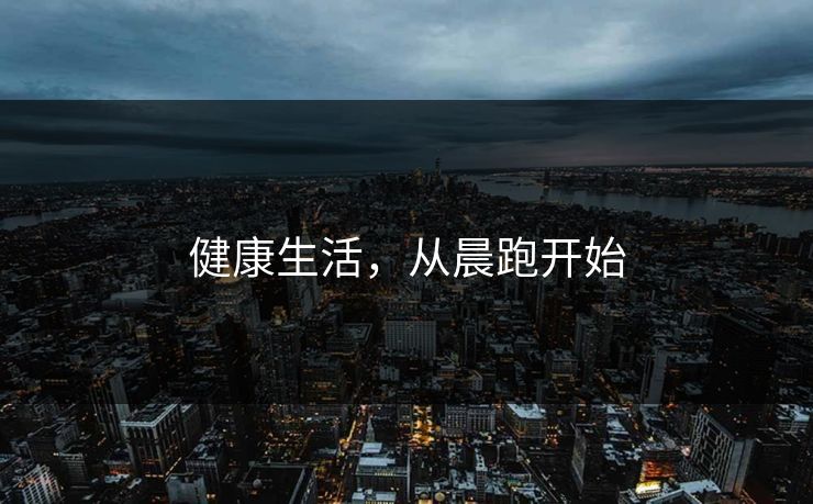 健康生活，从晨跑开始
