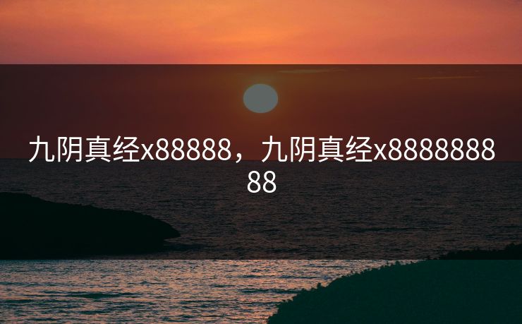 九阴真经x88888，九阴真经x888888888